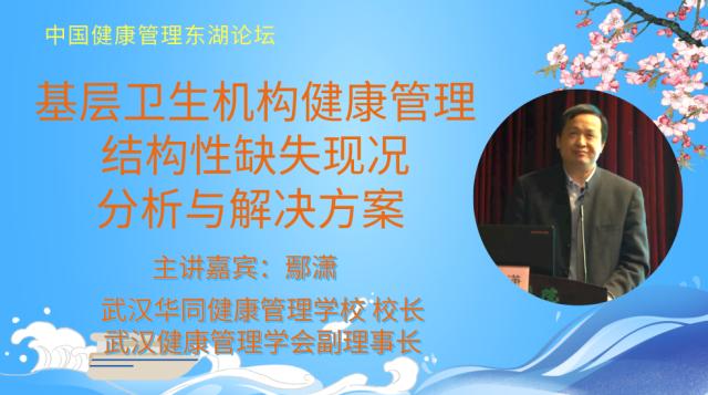 鄢潇：基层卫生机构健康管理服务人才结构性缺失现况分析与解决方案 