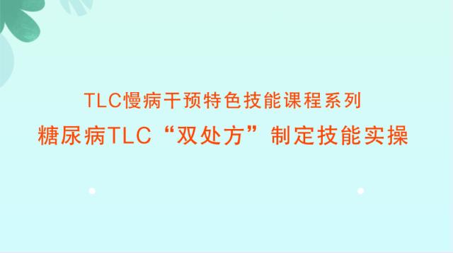 TLC慢病干预特色技能课程：糖尿病TLC“双处方”制定技能实操