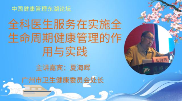 主讲嘉宾-夏海晖：全科医生服务在实施全生命周期健康管理的作用与实践