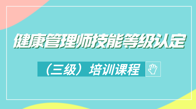 健康管理师技能等级认定（三级） 培训课程