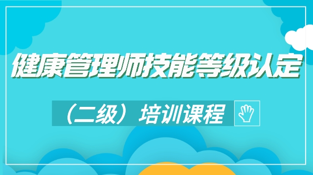 健康管理师技能等级认定（二级） 培训课程