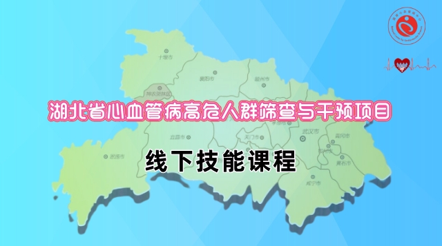 湖北省心血管病高危人群筛查与干预项目之线下技能课程